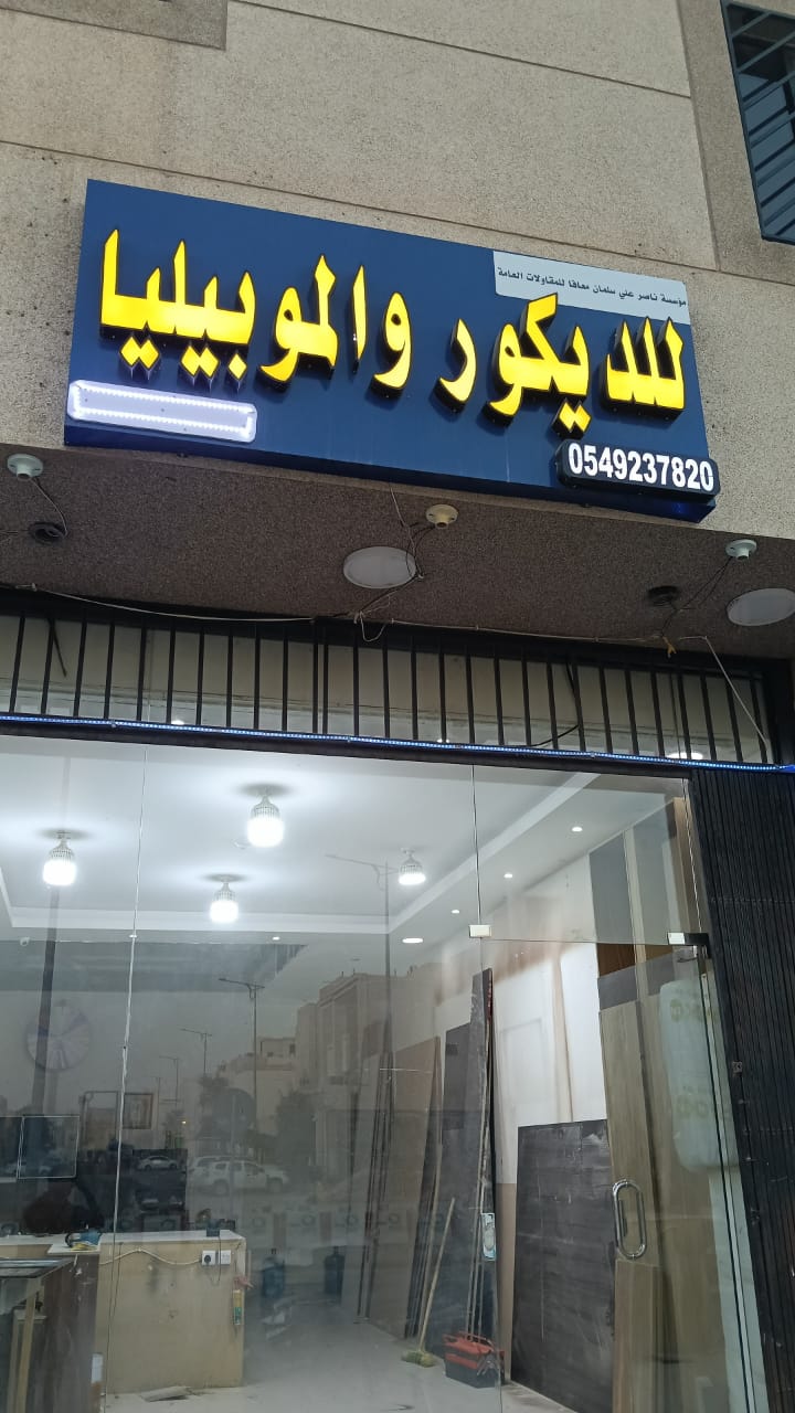 واجهة نشاط للديكور والموبيليا